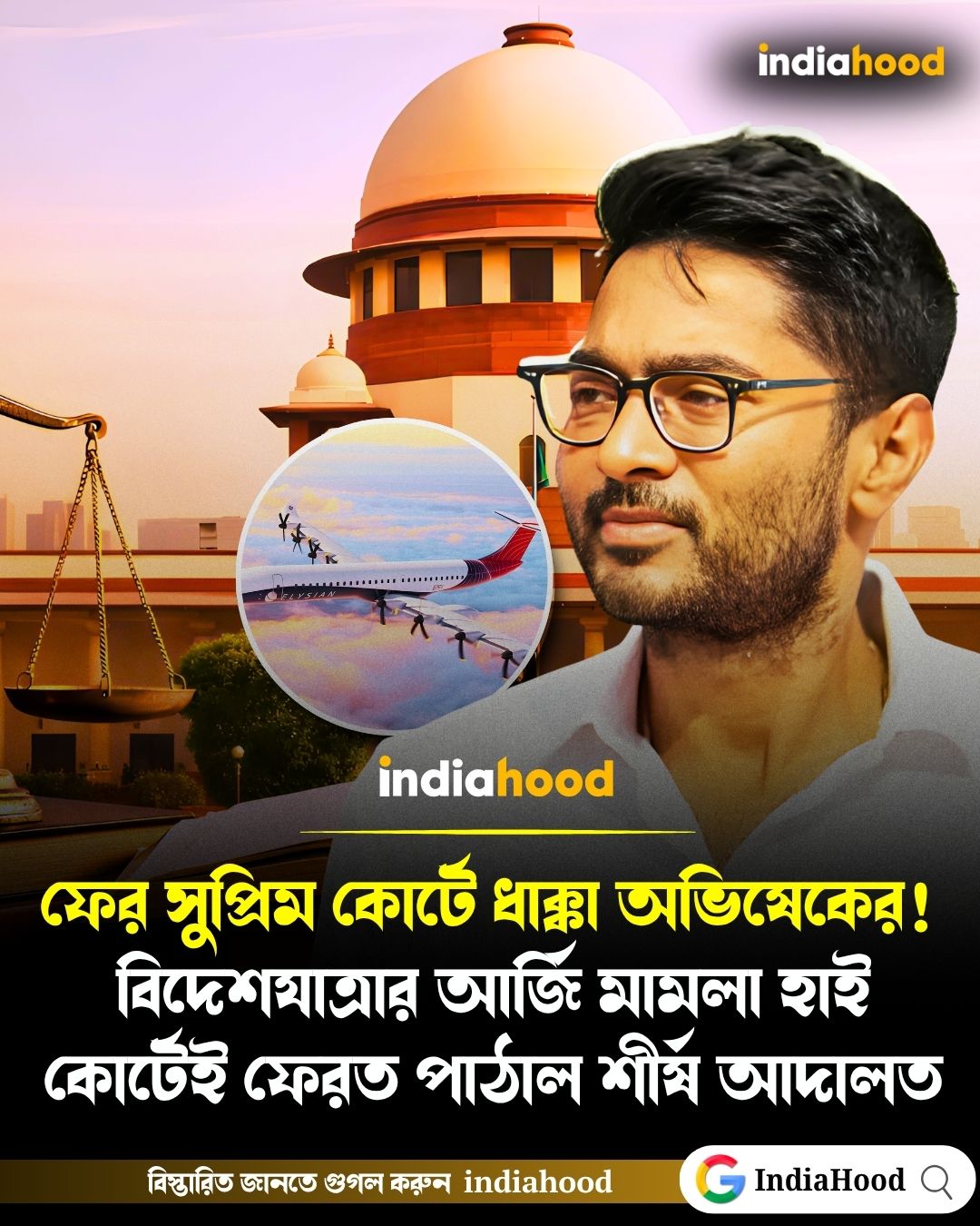 অভিষেকের বিদেশযাত্রার আর্জি হাইকোর্টে ফেরত পাঠাল সুপ্রিম কোর্ট